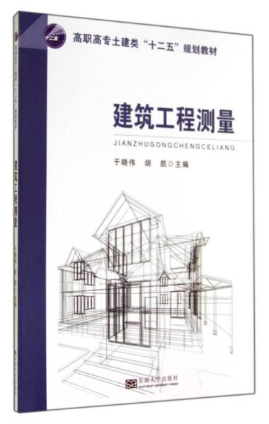 建筑工程測(cè)量 高職高專(zhuān)土建類(lèi)“十二五”規(guī)劃教材核心要點(diǎn)解析